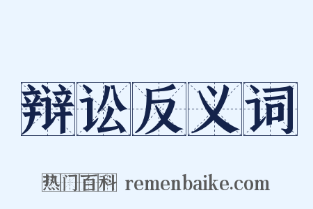 辩讼反义词是什么意思的图片